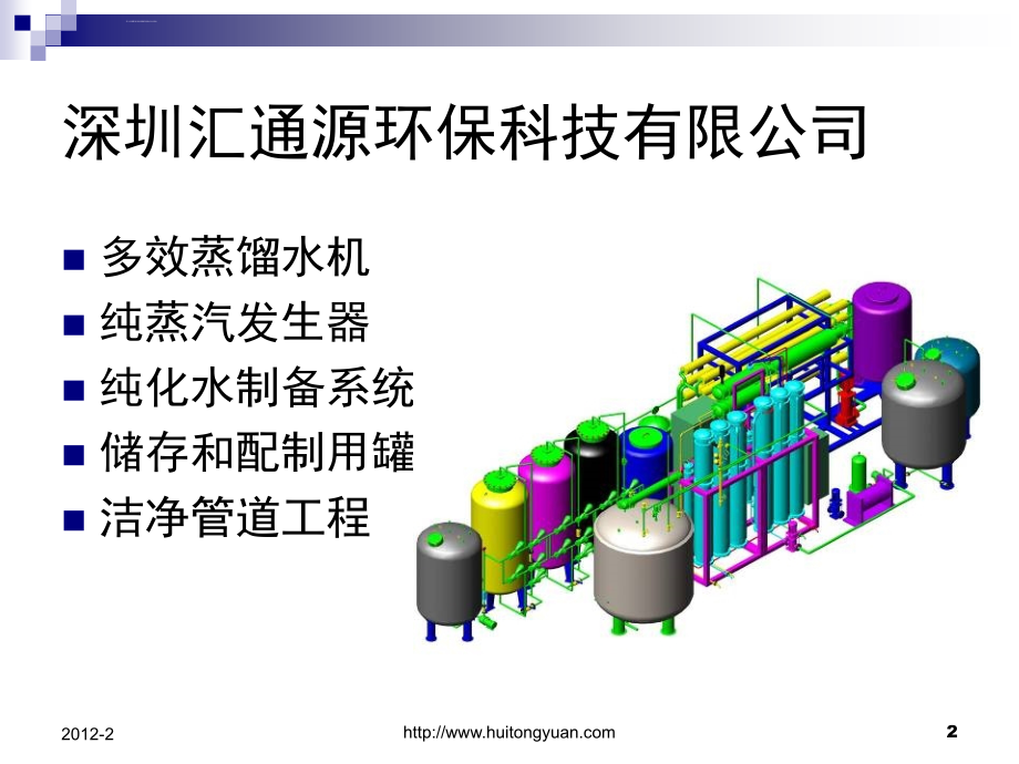 欧盟gmp对注射用水纯水纯蒸汽系统的要求与验证.ppt_第2页