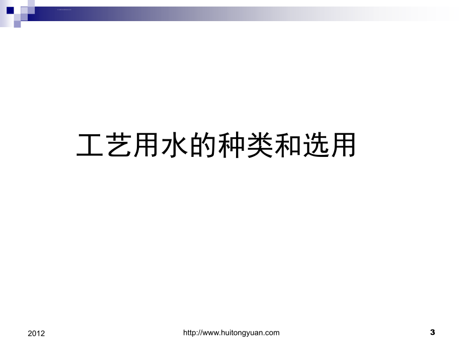 欧盟gmp对注射用水纯水纯蒸汽系统的要求与验证.ppt_第3页