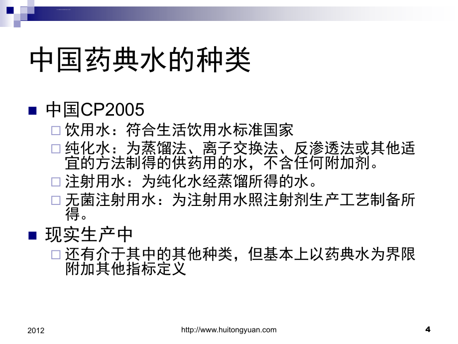 欧盟gmp对注射用水纯水纯蒸汽系统的要求与验证.ppt_第4页