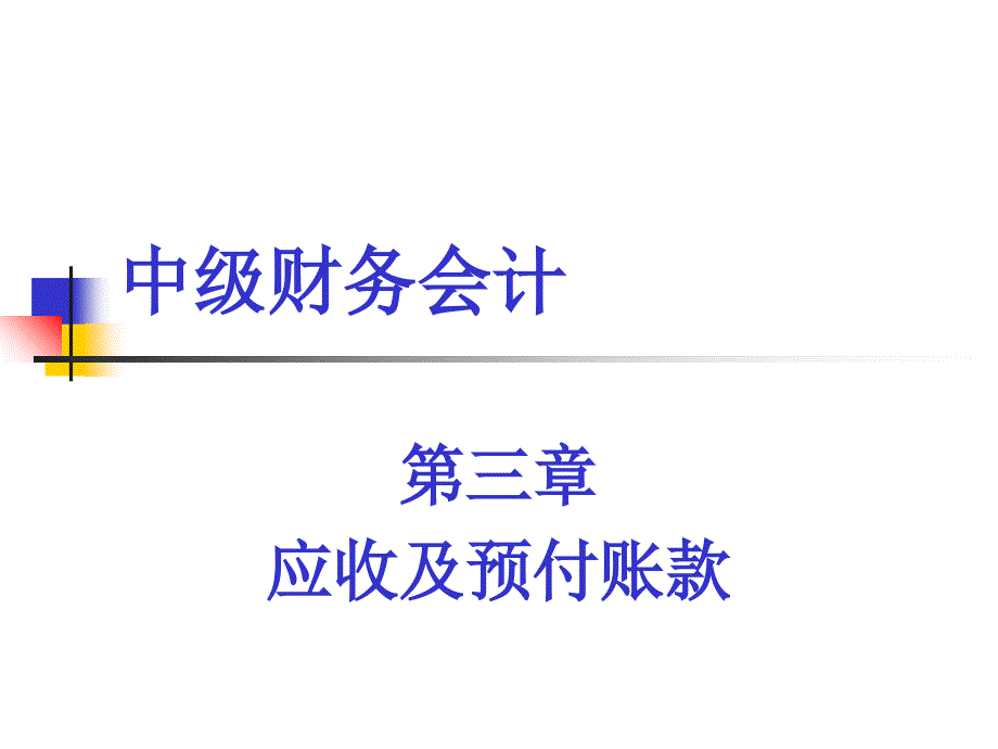 中级财务会计之应收及预付账款.ppt_第1页