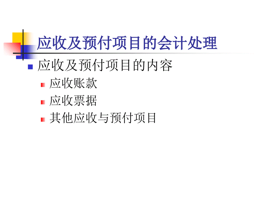 中级财务会计之应收及预付账款.ppt_第2页