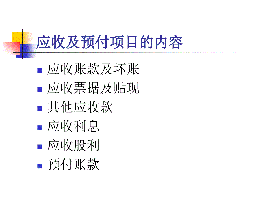 中级财务会计之应收及预付账款.ppt_第3页