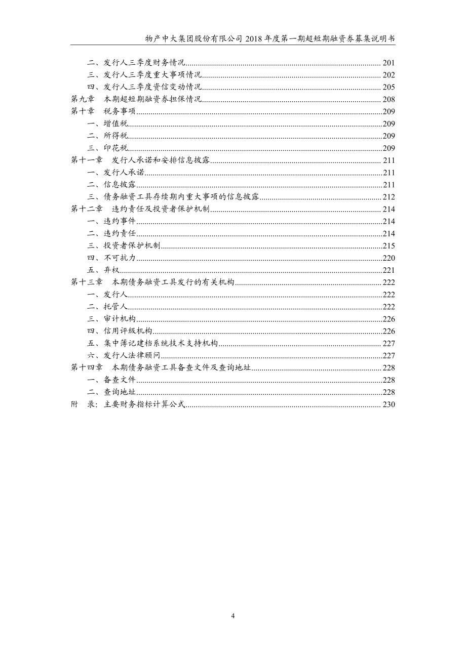 物产中大集团股份有限公司2018年度第一期超短期融资券募集说明书_第4页