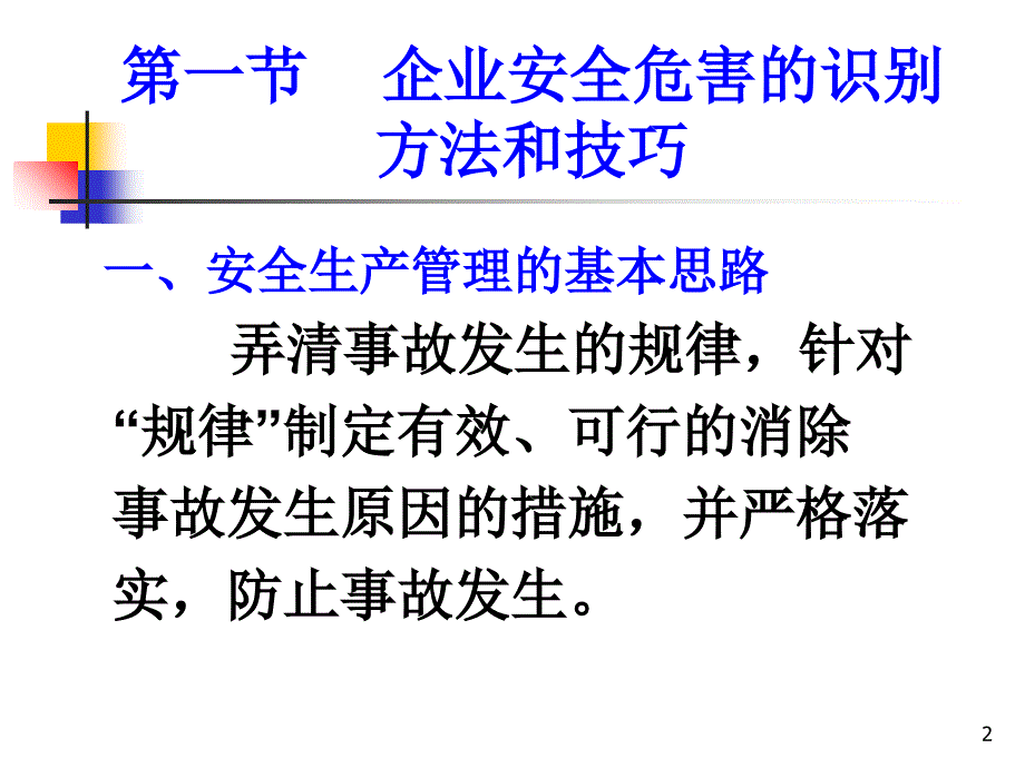 企业安全危害的识别方法与技巧.ppt_第2页