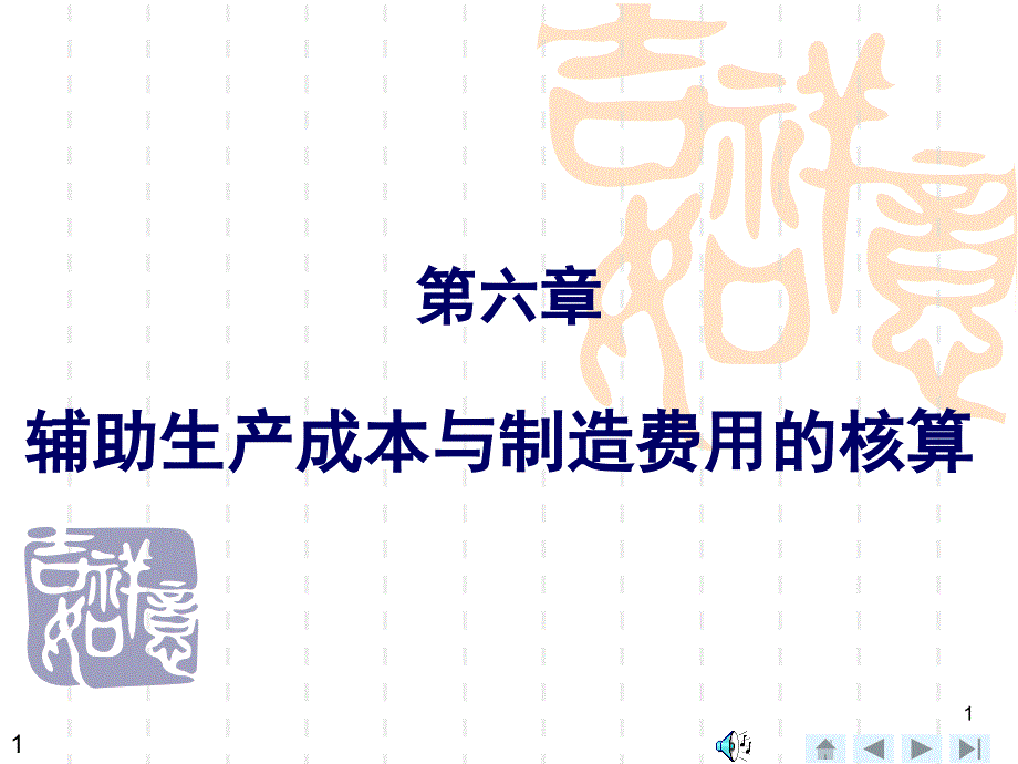 辅助生产成本与制造费用的核算培训教材.ppt_第1页