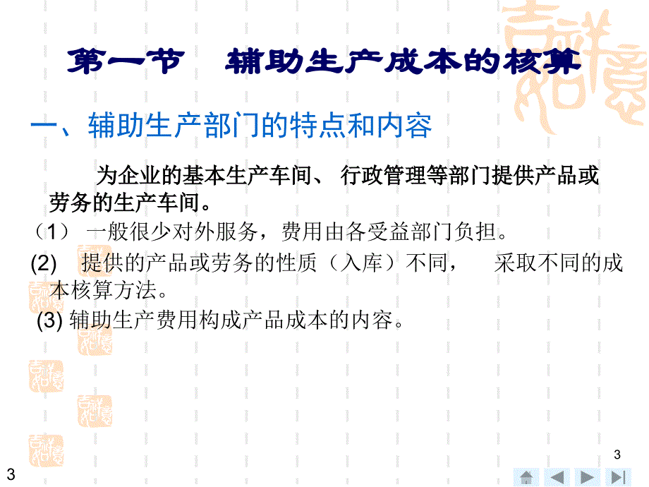 辅助生产成本与制造费用的核算培训教材.ppt_第3页