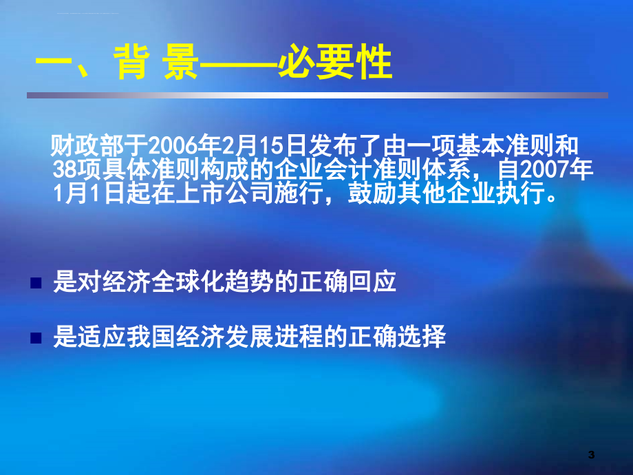 企业会计准则介绍.ppt_第3页