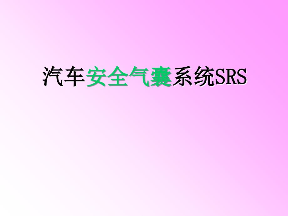 汽车安全气囊系统.ppt_第1页