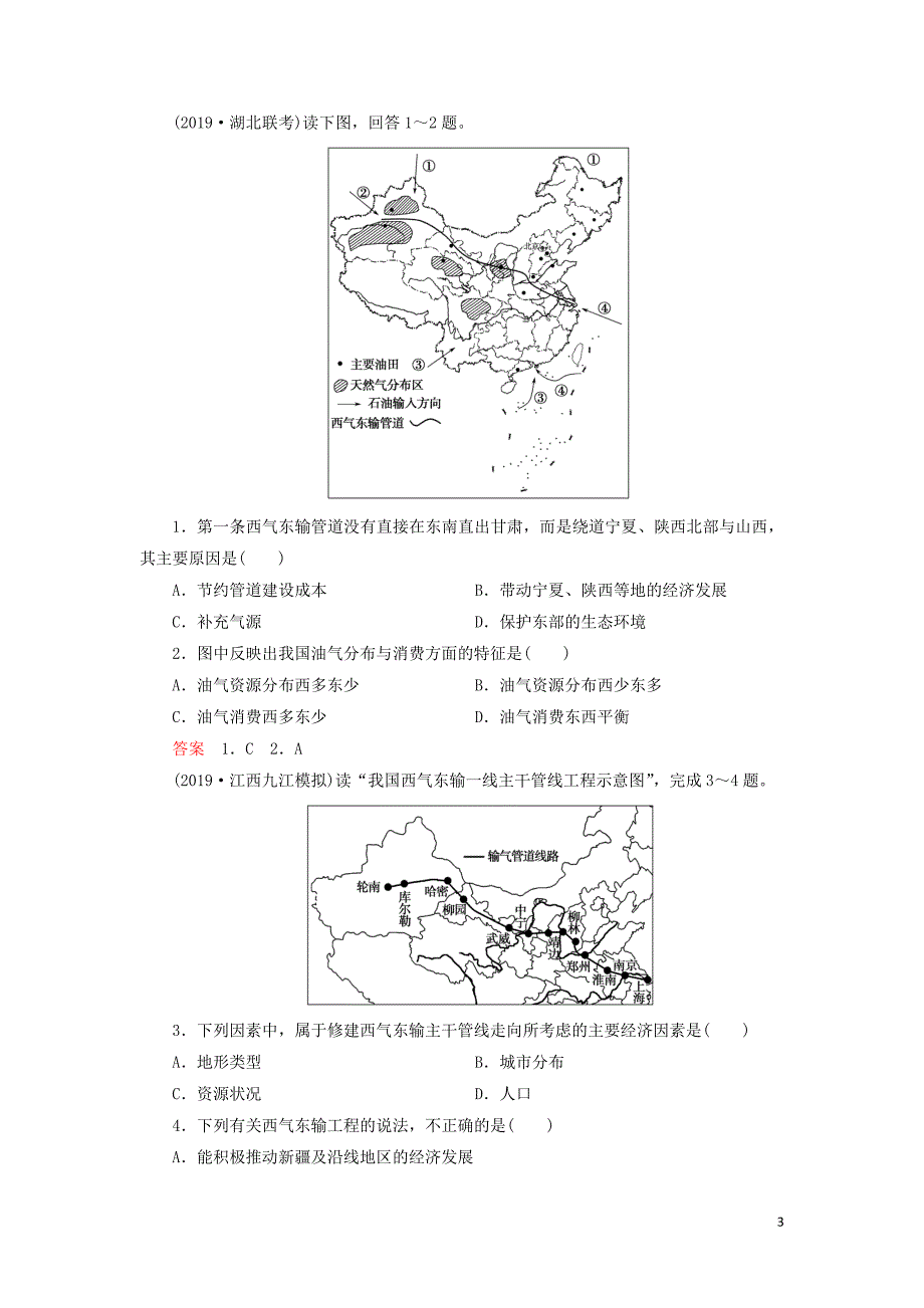 （山东专用）2020版高考地理一轮总复习 第15章 区际联系与区域协调发展 第一讲 资源的跨区域调配&mdash;&mdash;以我国西气东输为例教案（含解析）鲁教版_第3页