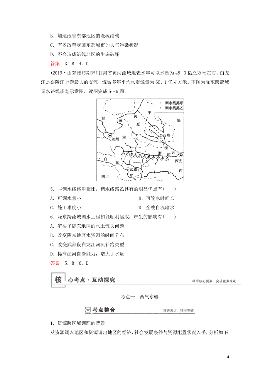 （山东专用）2020版高考地理一轮总复习 第15章 区际联系与区域协调发展 第一讲 资源的跨区域调配&mdash;&mdash;以我国西气东输为例教案（含解析）鲁教版_第4页