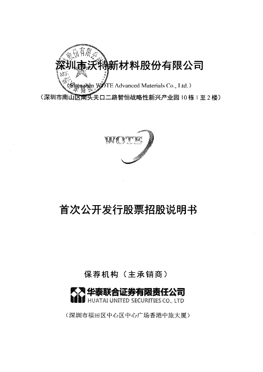 沃特股份首次公开发行股票招股说明书_第1页