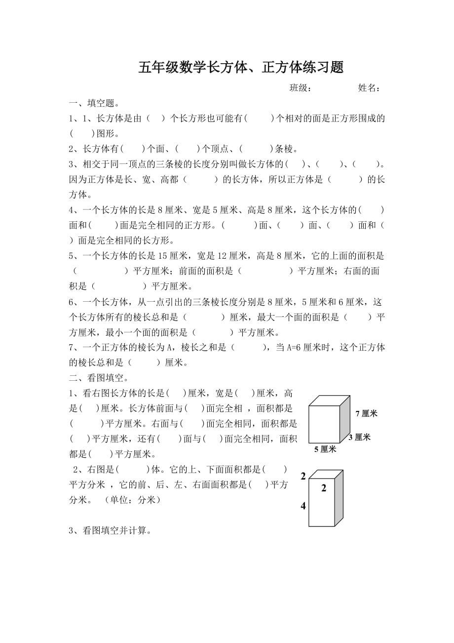 人教版五年级数学下册长方体、正方体棱长和练习题_第1页