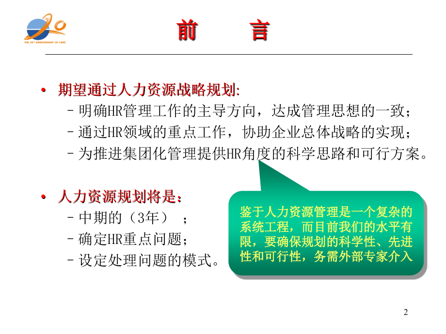 某集团人力资源战略规划概述.ppt_第2页