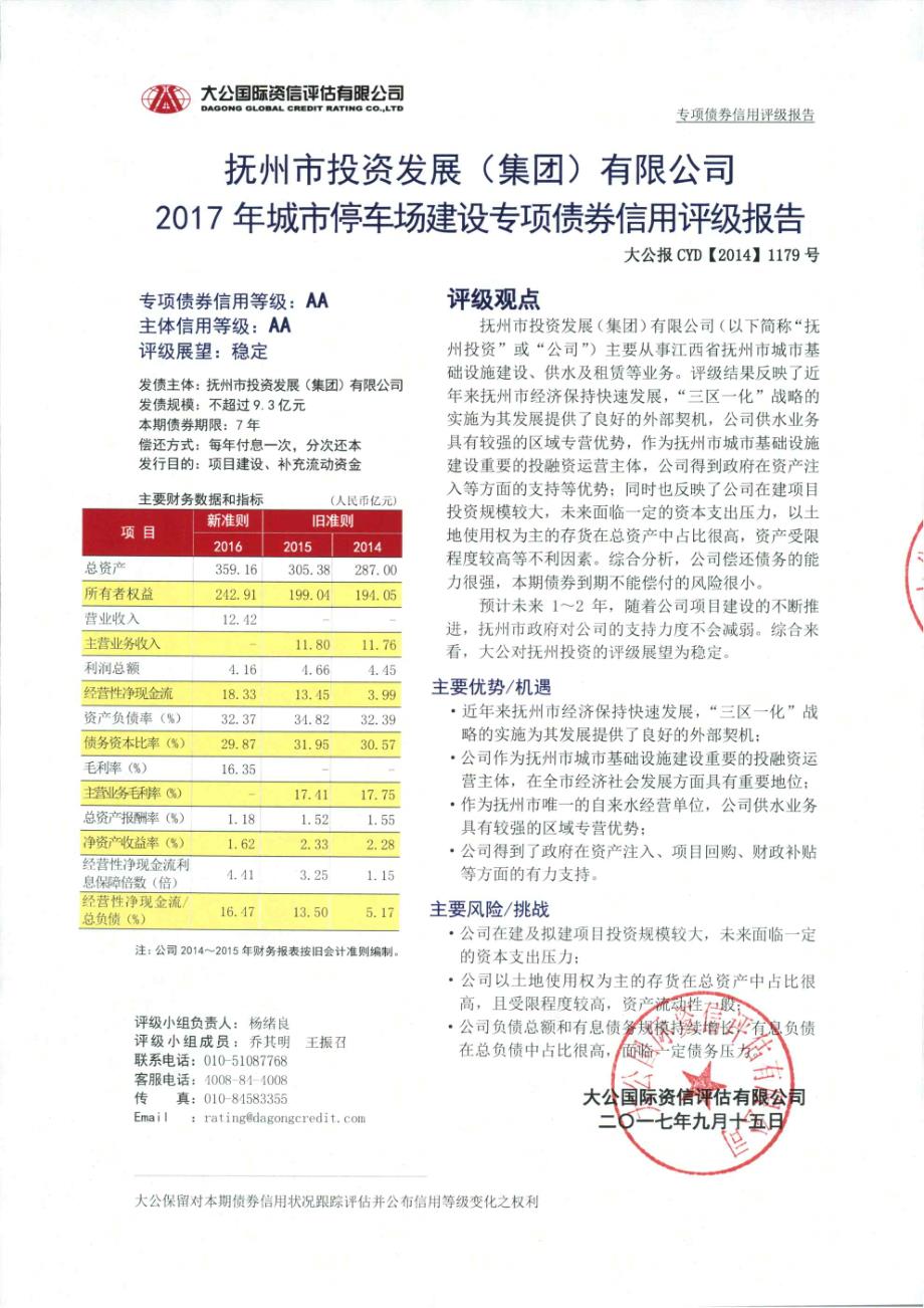 抚州市投资发展(集团)有限公司2017年城市停车场建设专项债券信用评级报告_第1页