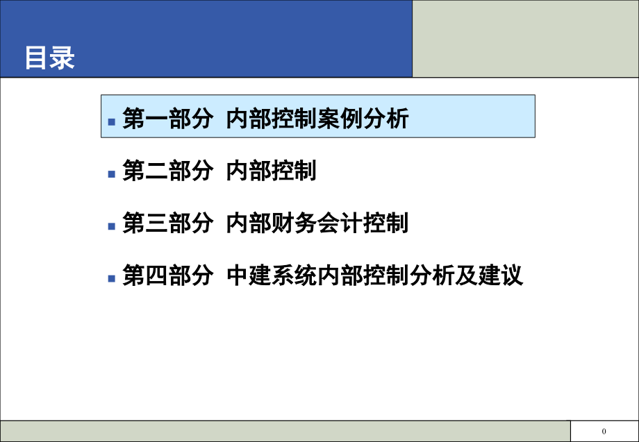 企业内部控制讲座.ppt_第1页