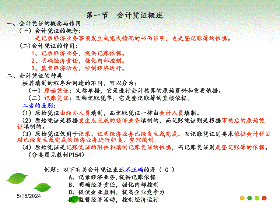 会计凭证概述 .ppt_第3页