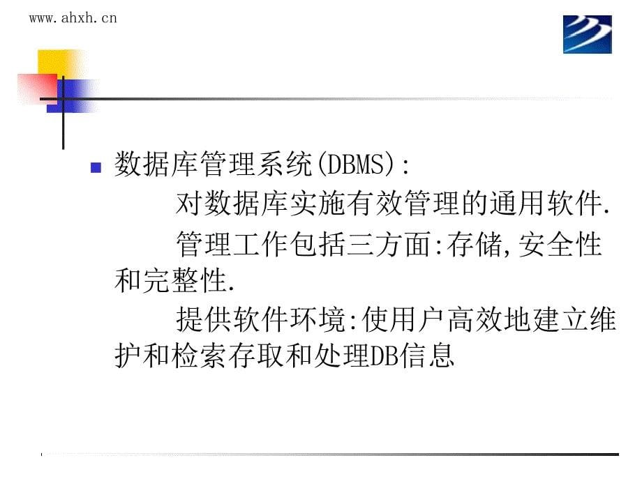 数据库管理系统.ppt_第5页