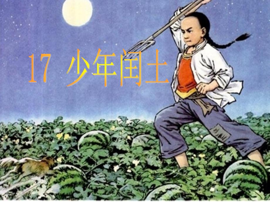 六年级上册语文课件-24 少年闰土_人教部编版(共63张PPT)_第1页