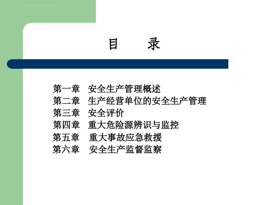 安全生产管理培训手册.ppt_第2页