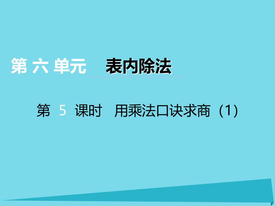 2017秋二年级数学上册 第六单元 测量长度（第5课时）用乘法口诀求商课件1 西师大版_第1页