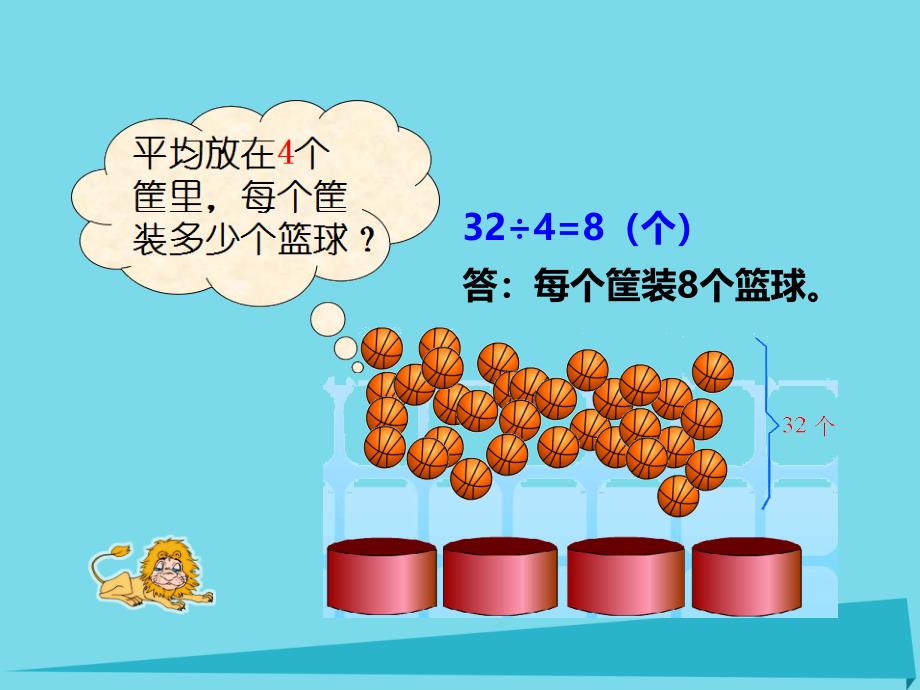 2017秋二年级数学上册 第六单元 测量长度（第5课时）用乘法口诀求商课件1 西师大版_第4页