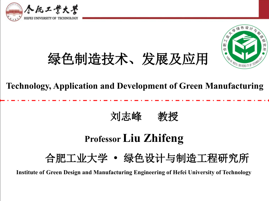 绿色制造技术应用及发展国际会议.ppt_第1页