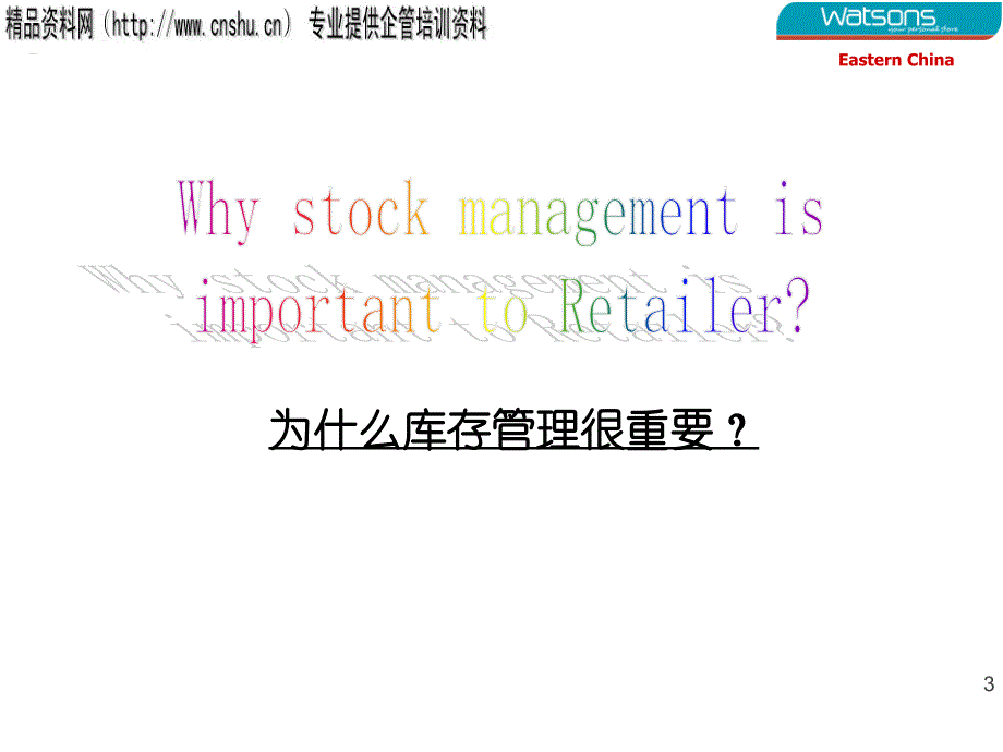 屈臣氏的库存管理培训.ppt_第3页