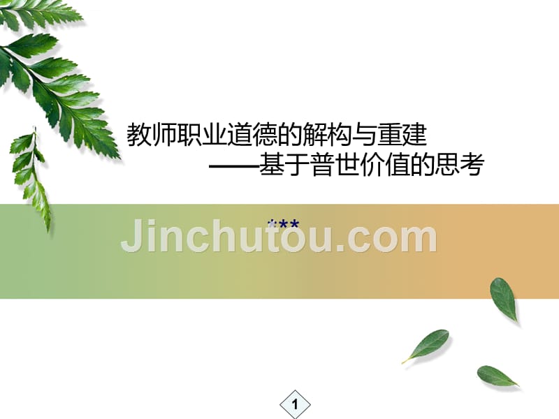 教师职业道德规范培训.ppt_第1页