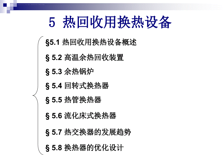 能源转换与利用热回收用换热设备.ppt_第1页