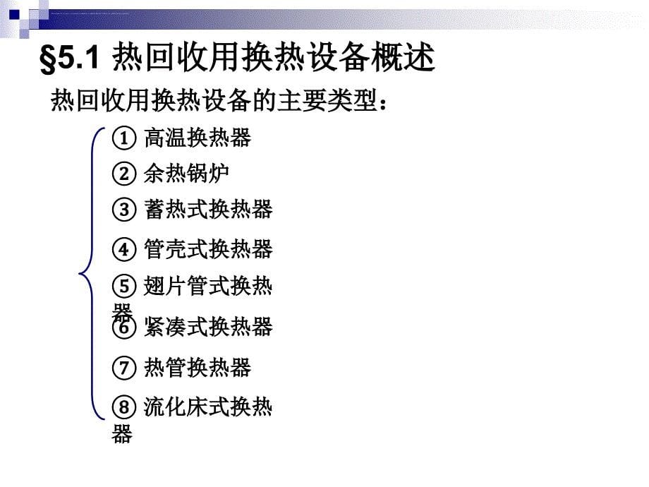 能源转换与利用热回收用换热设备.ppt_第5页