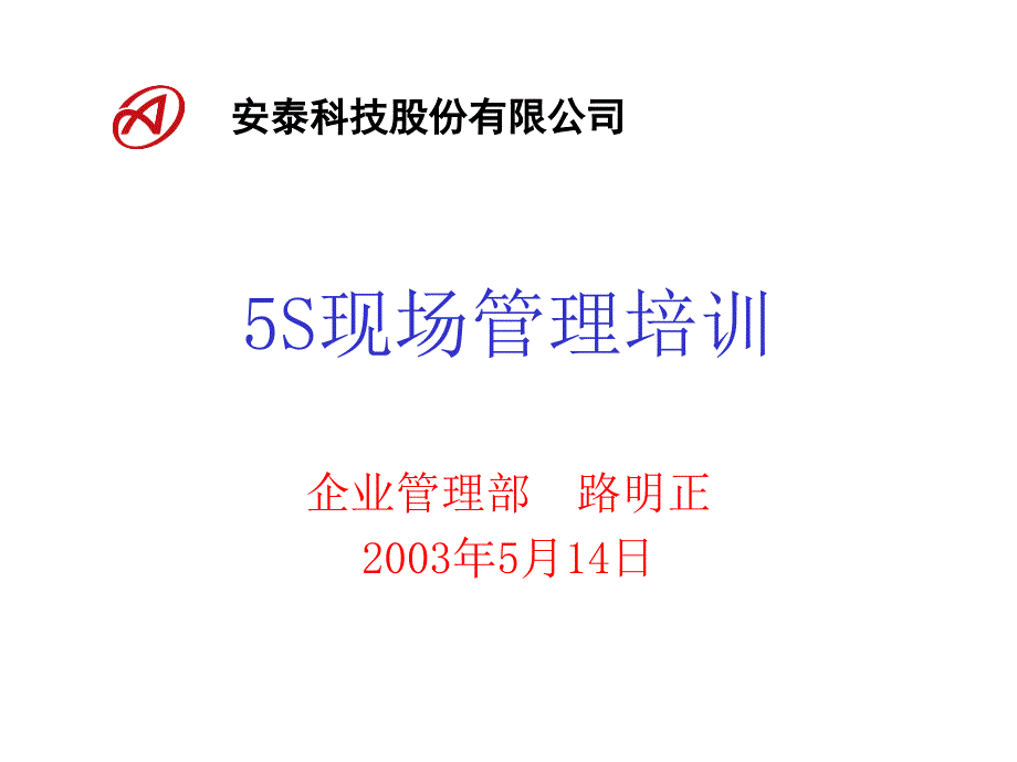 5s现场管理培训.ppt_第1页