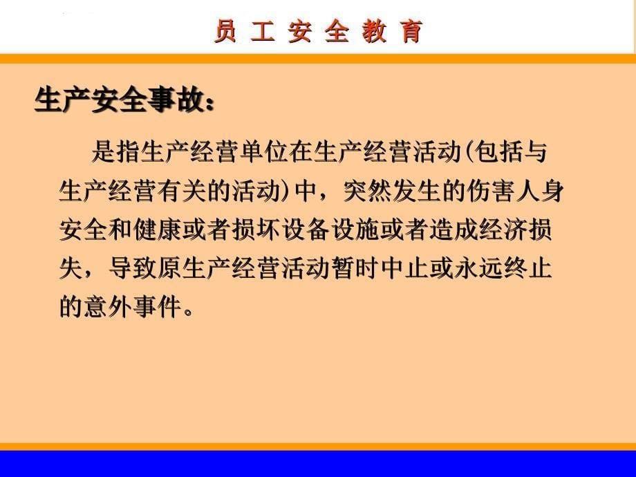 员工安全教育课件.ppt_第5页