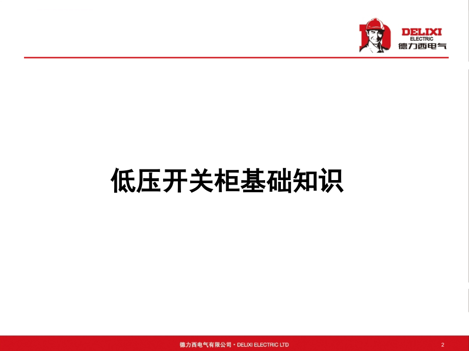 低压开关柜基础知识论述.ppt_第2页