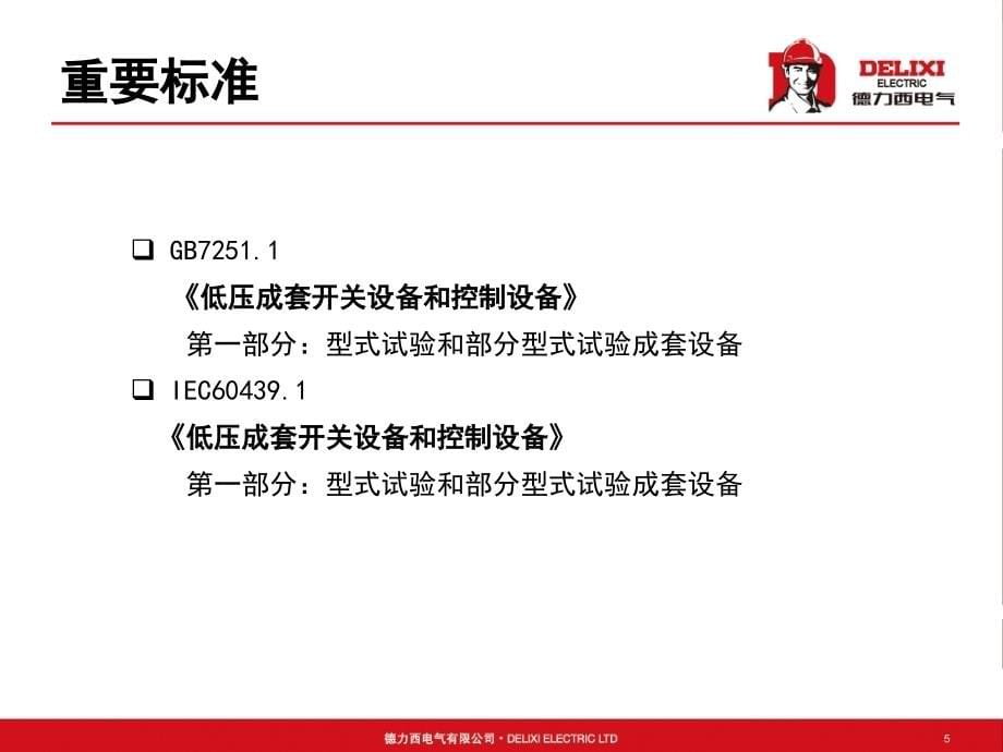 低压开关柜基础知识论述.ppt_第5页