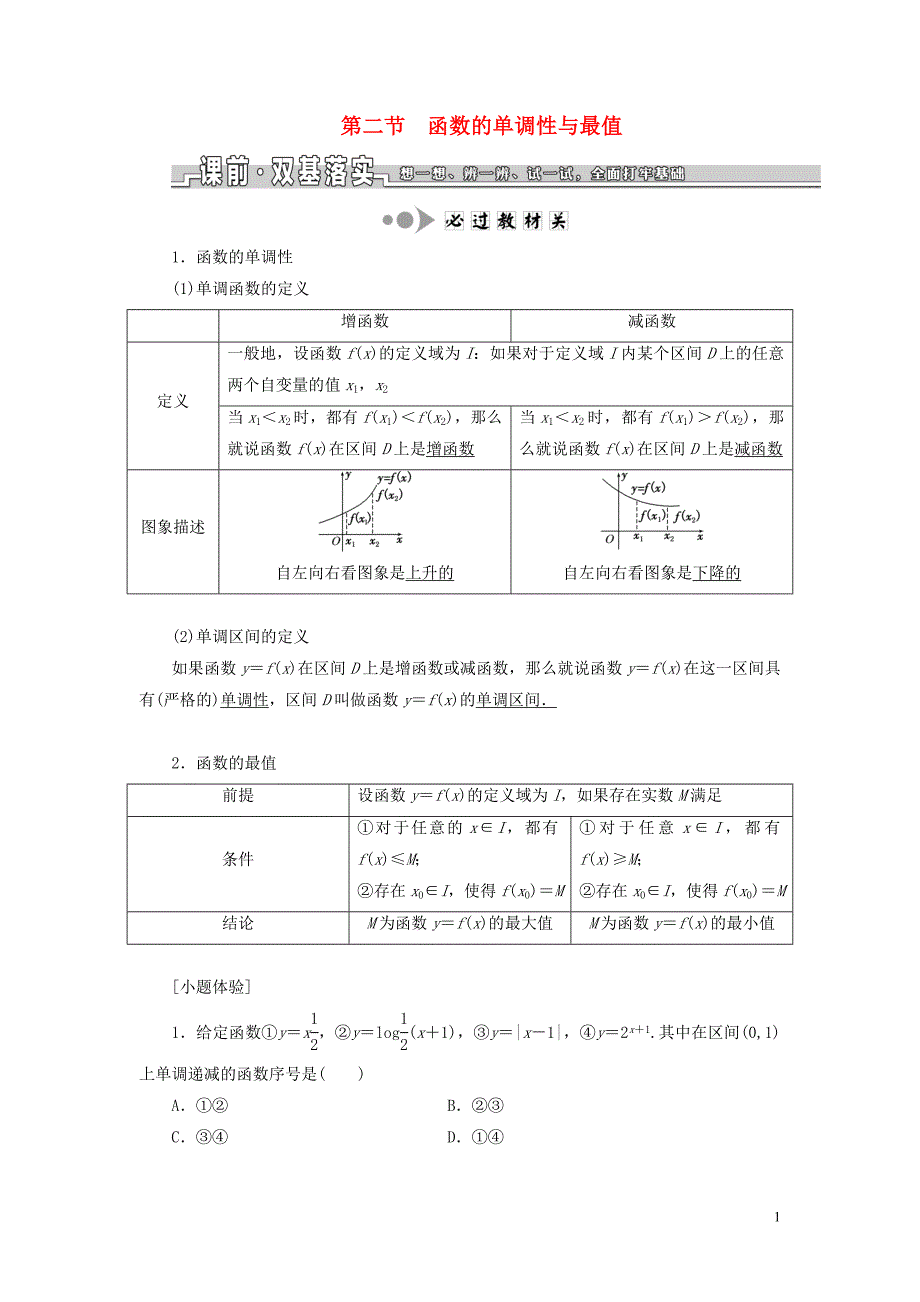 （浙江专用）2020版高考数学一轮复习 第三章 函数、导数及其应用 第二节 函数的单调性与最值教案（含解析）_第1页