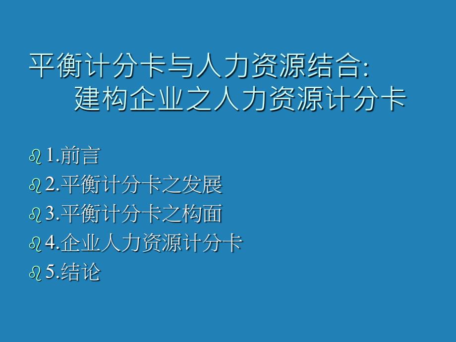 如何构建企业平衡计分卡与人力资源.ppt_第1页