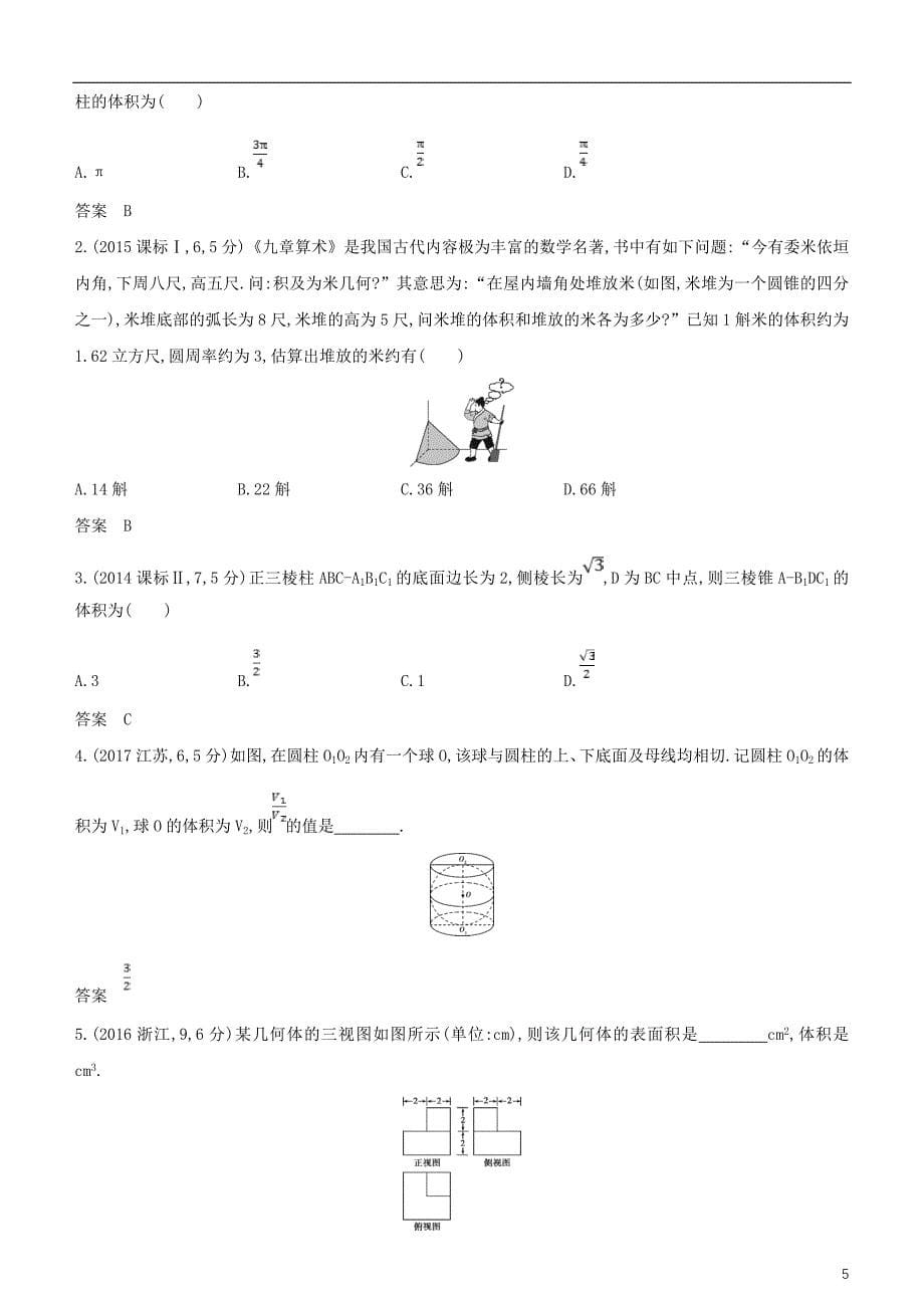 2019高考数学一轮复习 第八章 立体几何 8.2 空间几何体的表面积和体积练习 文_第5页