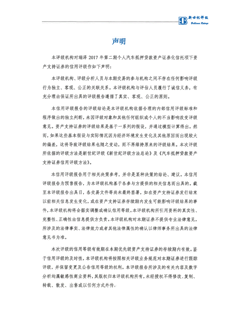 瑞泽2017年第二期个人汽车抵押贷款资产支持证券信用评级报告(新世纪评级)_第4页