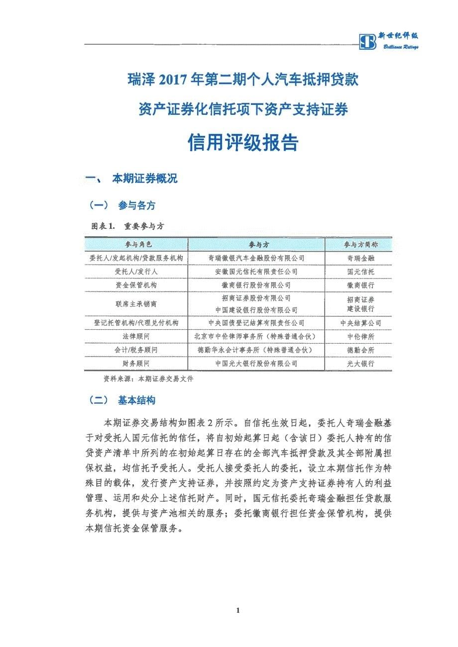 瑞泽2017年第二期个人汽车抵押贷款资产支持证券信用评级报告(新世纪评级)_第5页