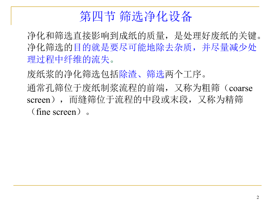 废纸制浆及废纸脱墨设备概述.ppt_第2页