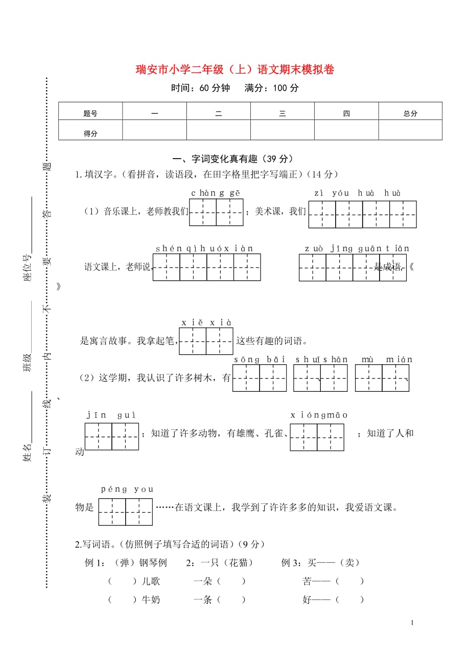 浙江省温州市瑞安市2018学年二年级语文上学期期末模拟试题 新人教版_第1页