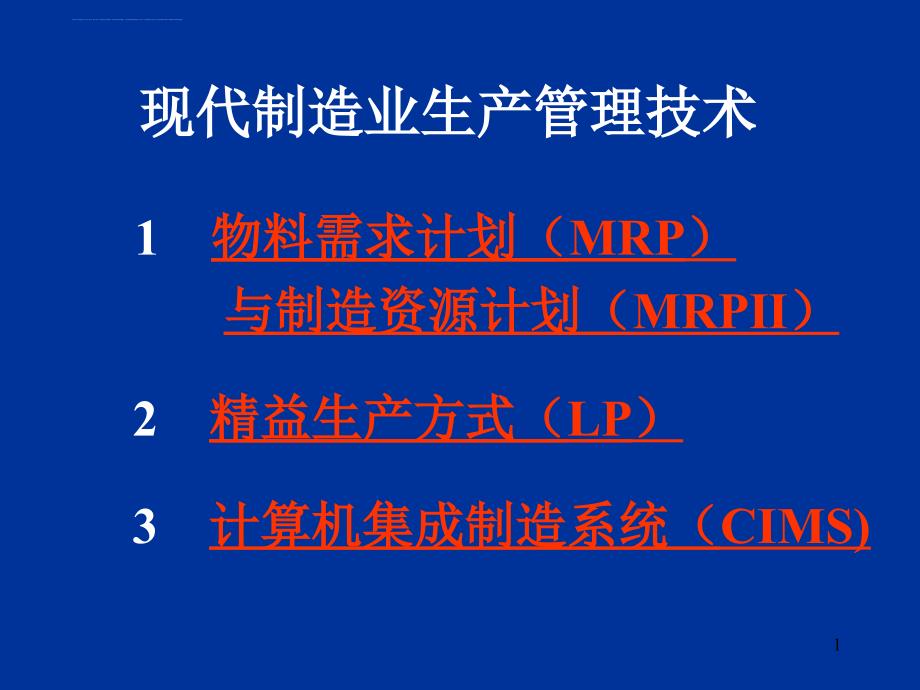 现代制造业生产管理技术培训.ppt_第1页