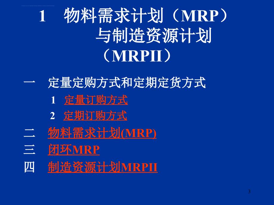 现代制造业生产管理技术培训.ppt_第3页