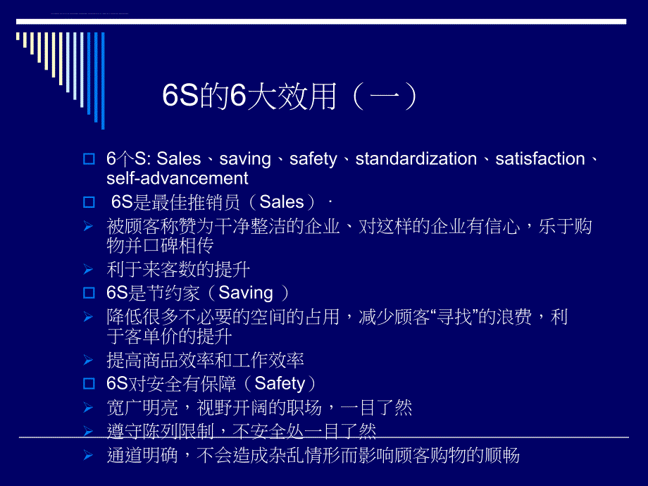 卖场管理篇6s管理推行细则_1_第3页