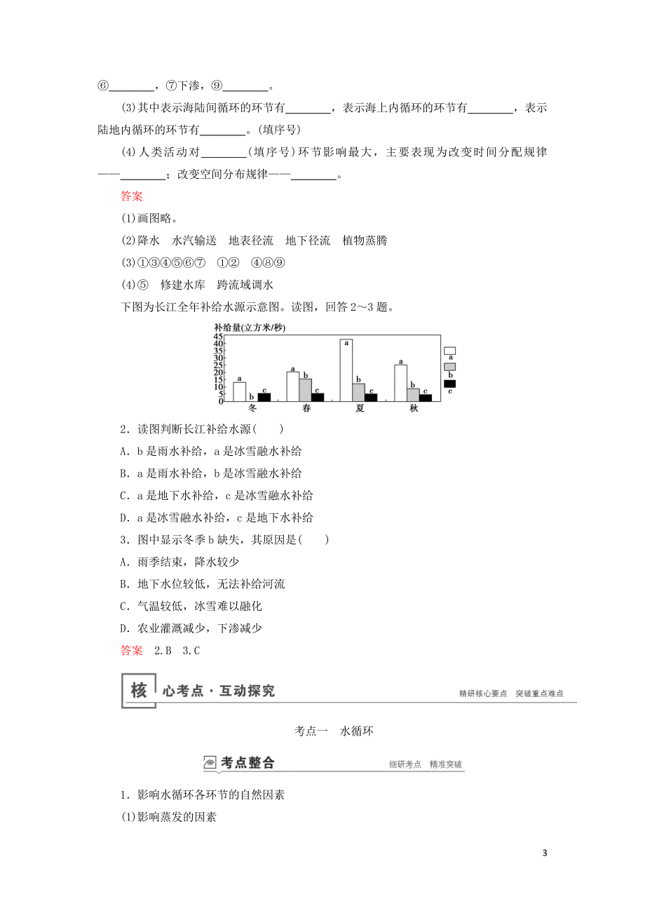 （山东专用）2020版高考地理一轮总复习 第3章 地球上的水 第一讲 自然界的水循环教案（含解析）鲁教版_第3页