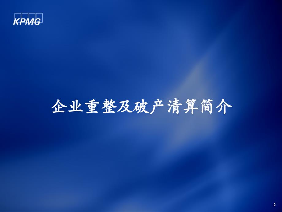 企业破产清算服务知识.ppt_第3页