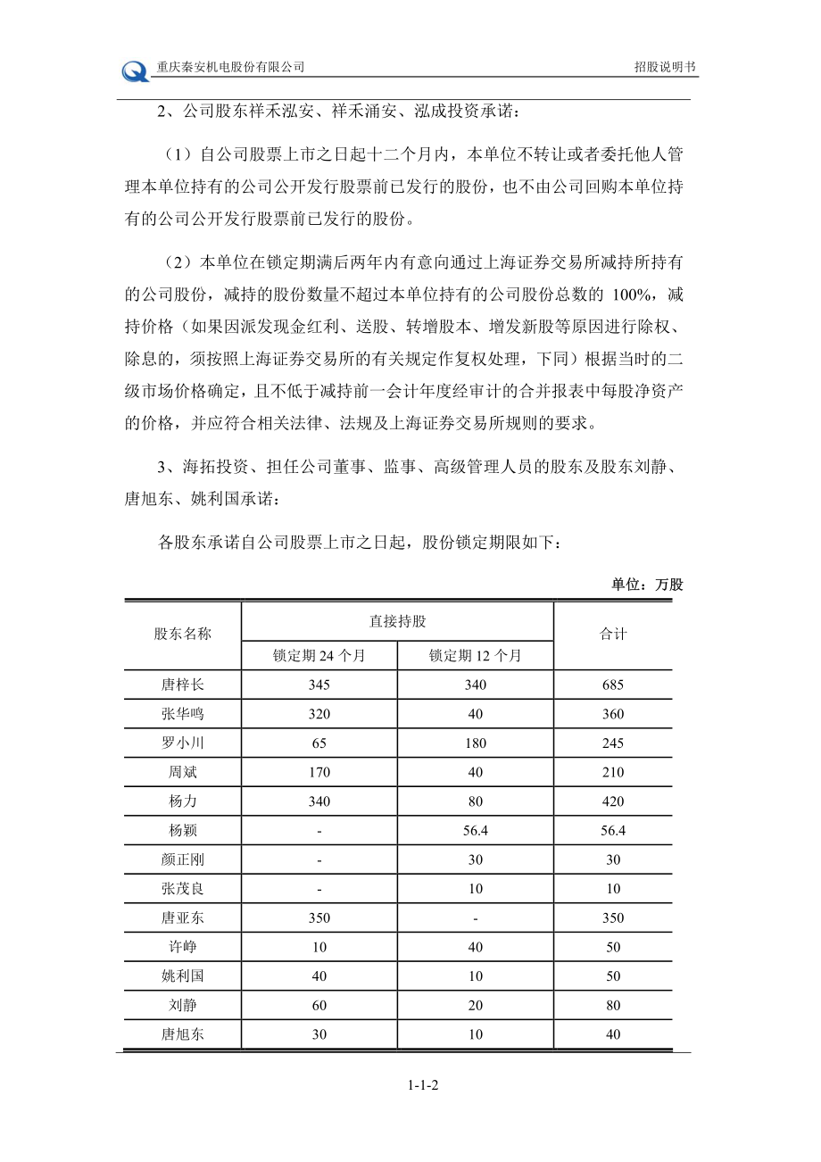 秦安股份首次公开发行股票招股说明书_第3页