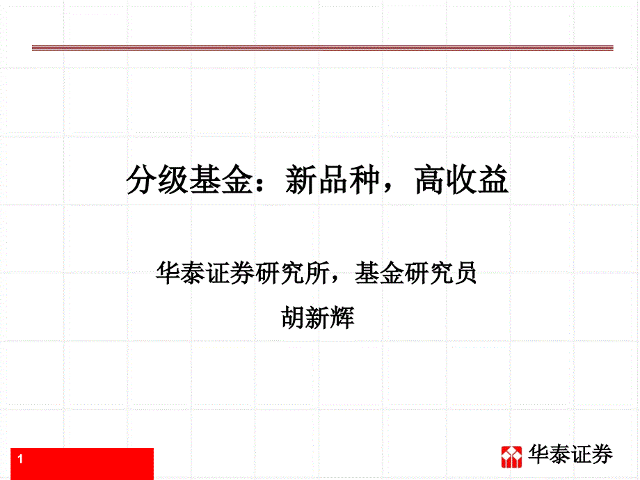 分级基金新品种高收益.ppt_第1页