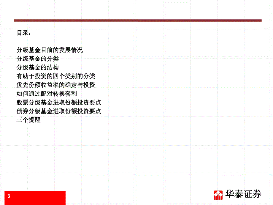 分级基金新品种高收益.ppt_第3页