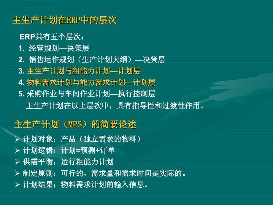 主生产计划概述.ppt_第5页